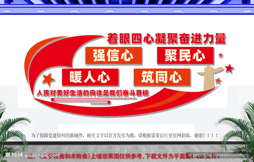 四心凝聚奋进力量文化墙
