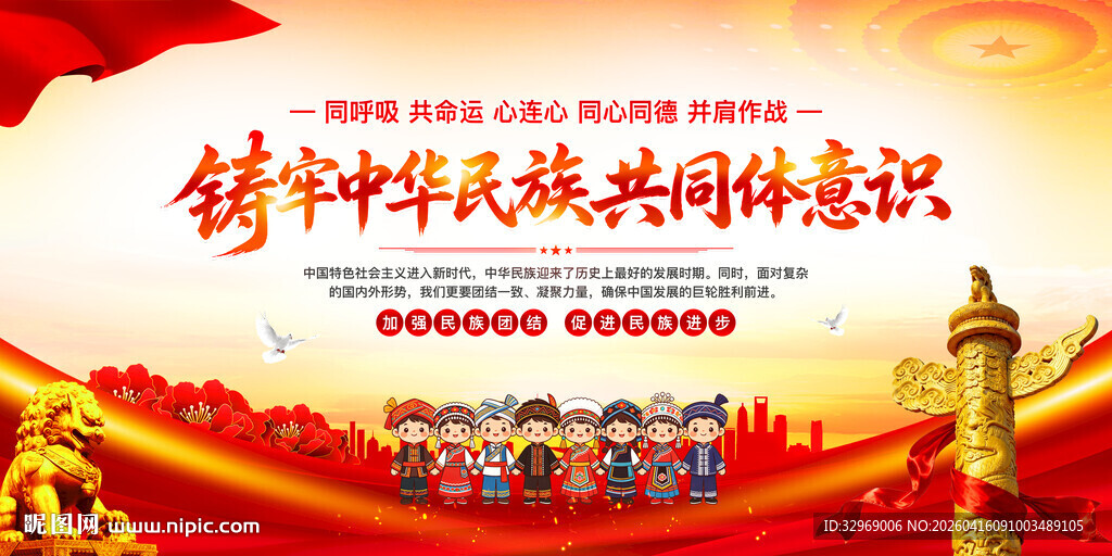 铸牢中华民族共同体意识