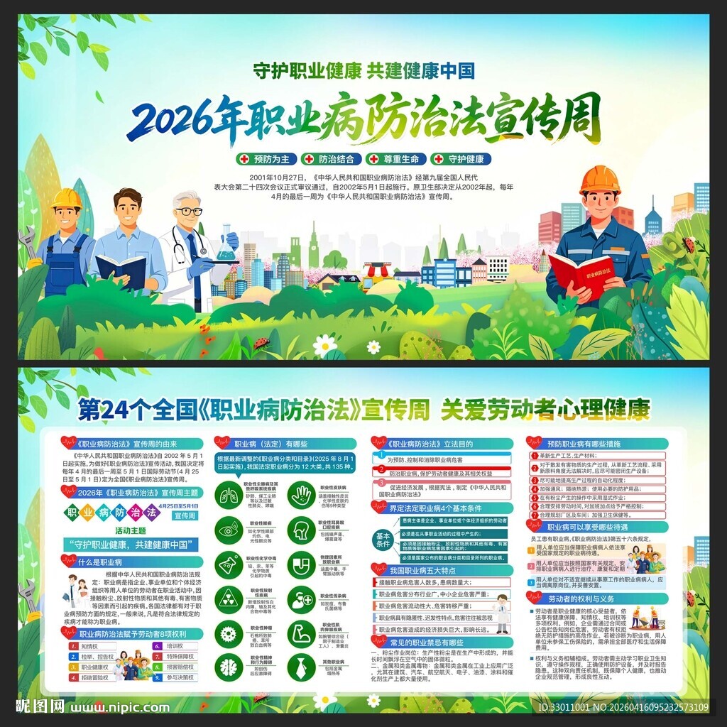 2026年职业病防治法宣传周