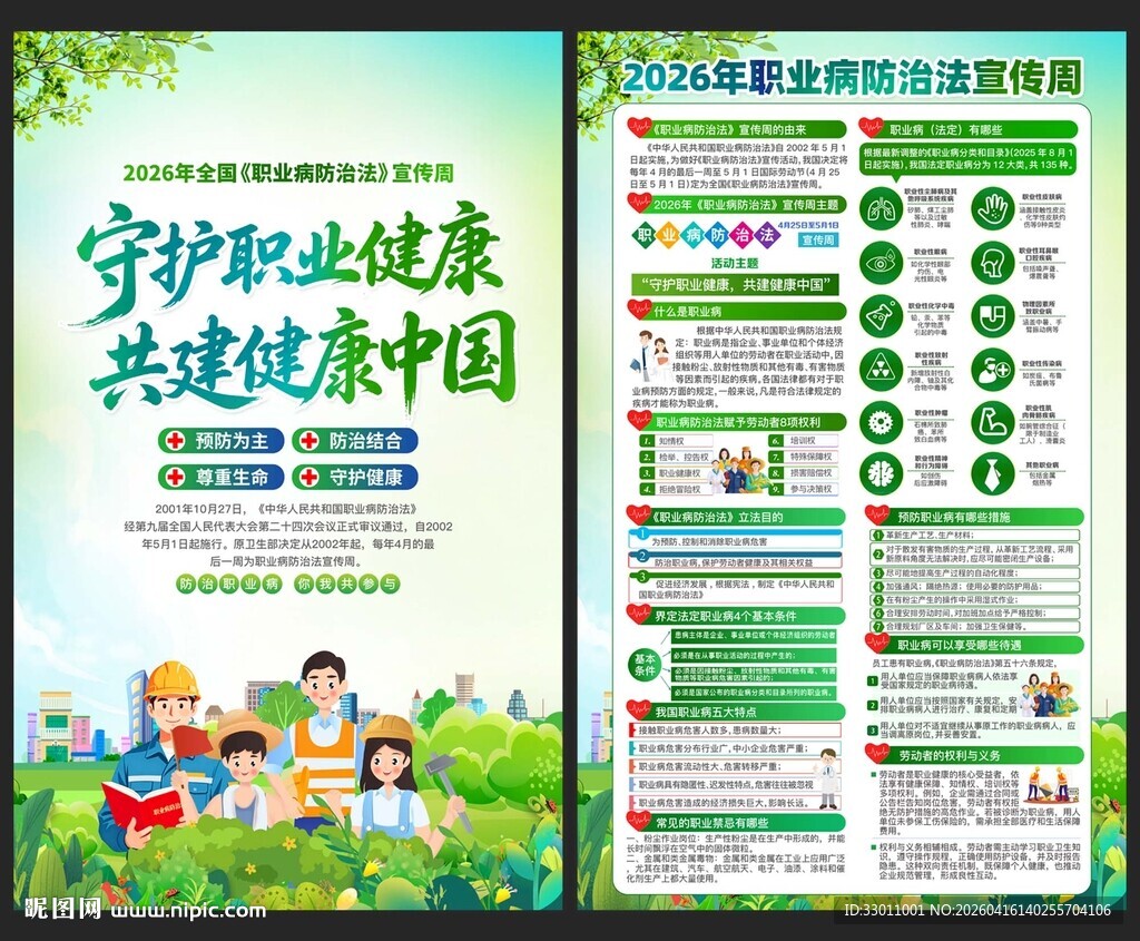 2026职业病防治法宣传周