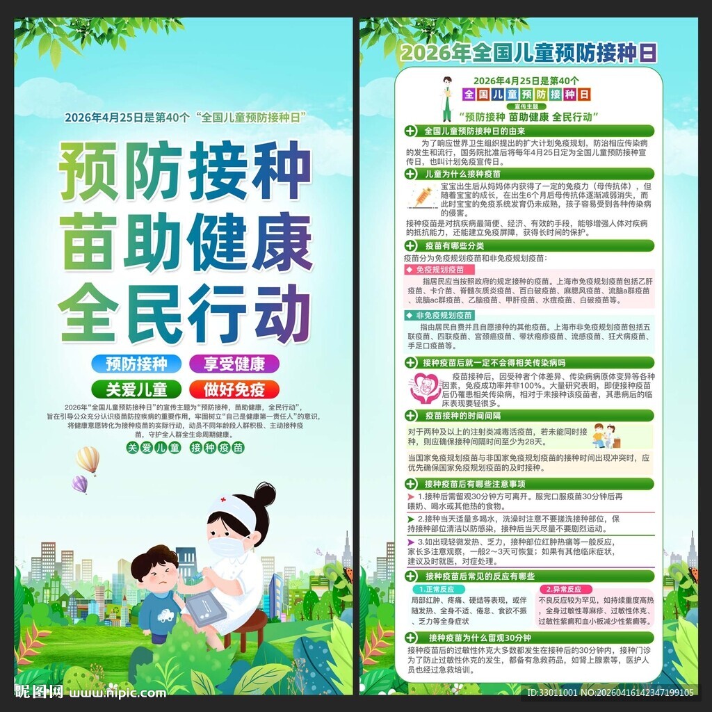 425全国儿童预防接种日
