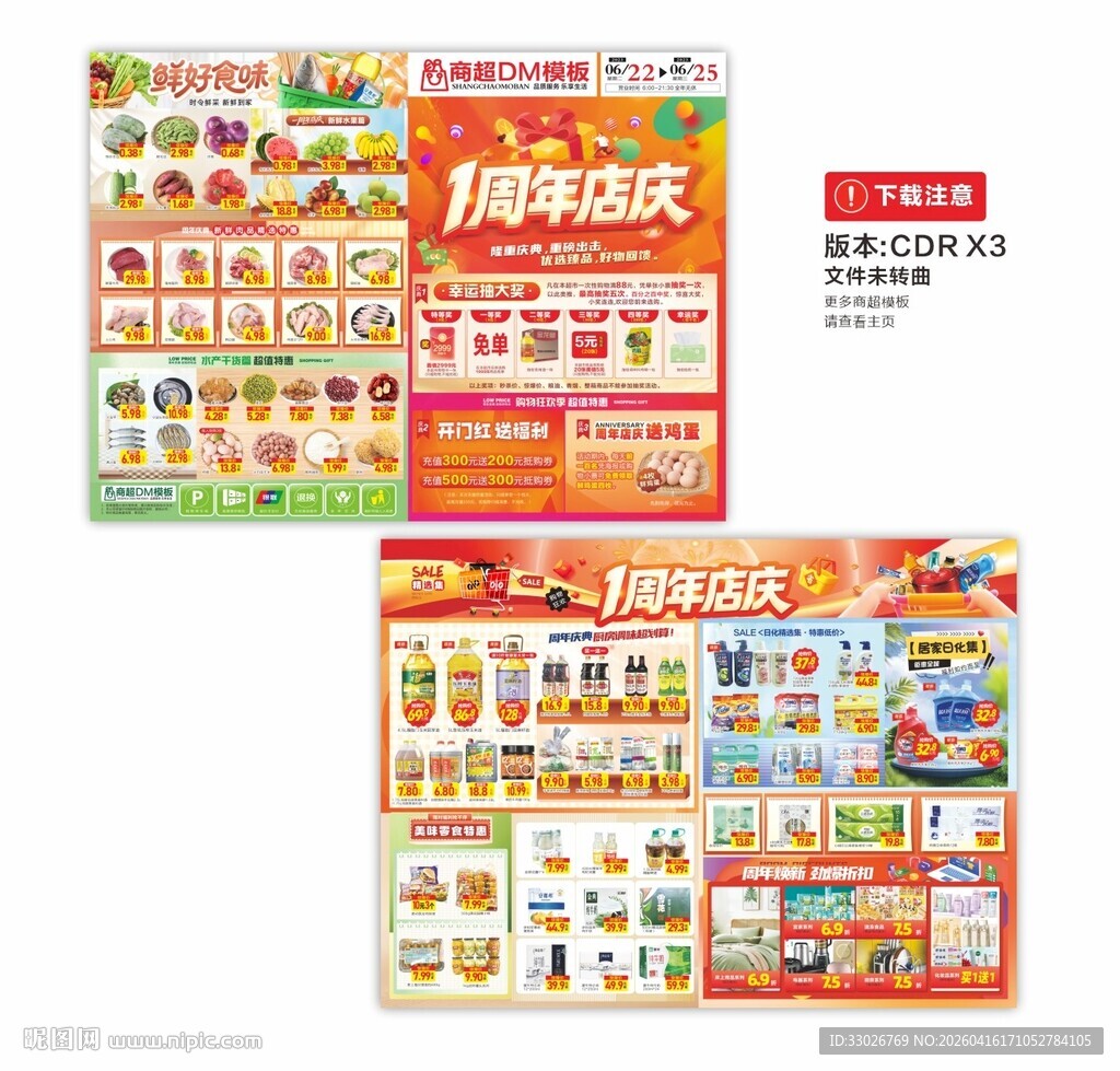 1周年庆 超市DM