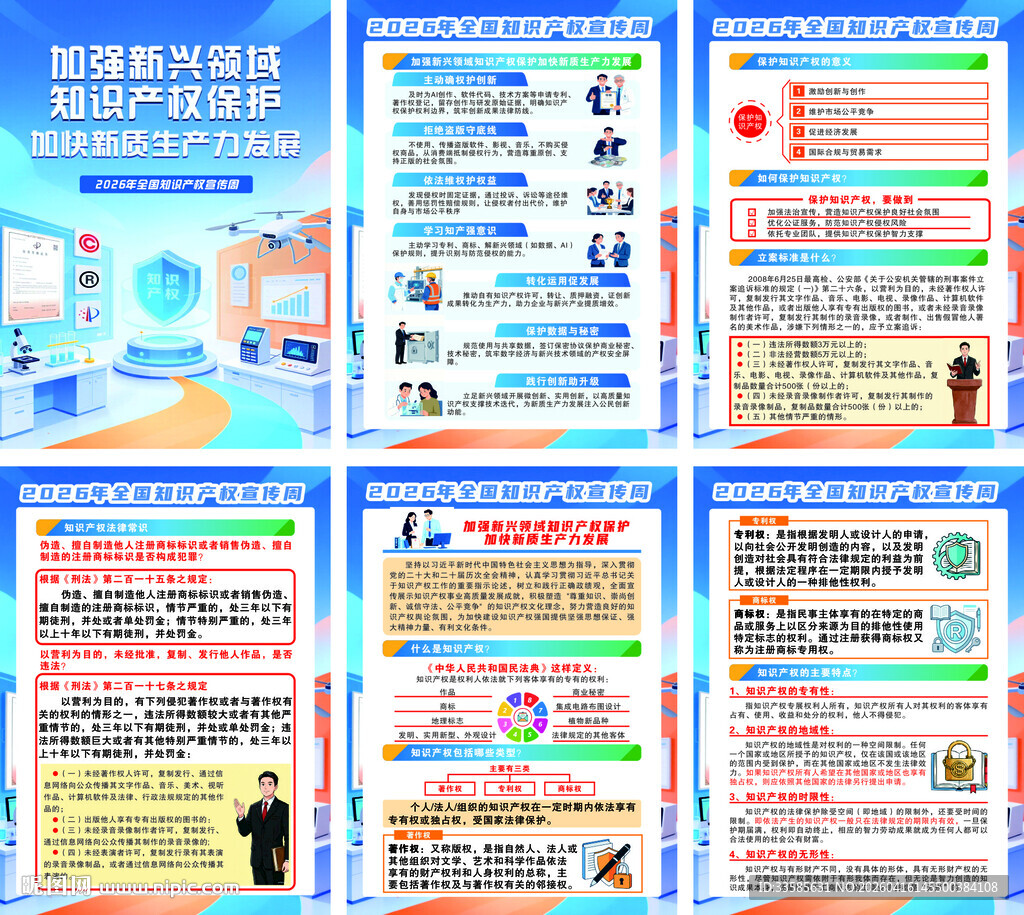 全国知识产权宣传周