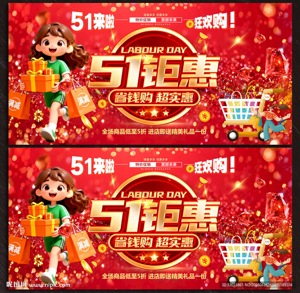 51钜惠促销海报