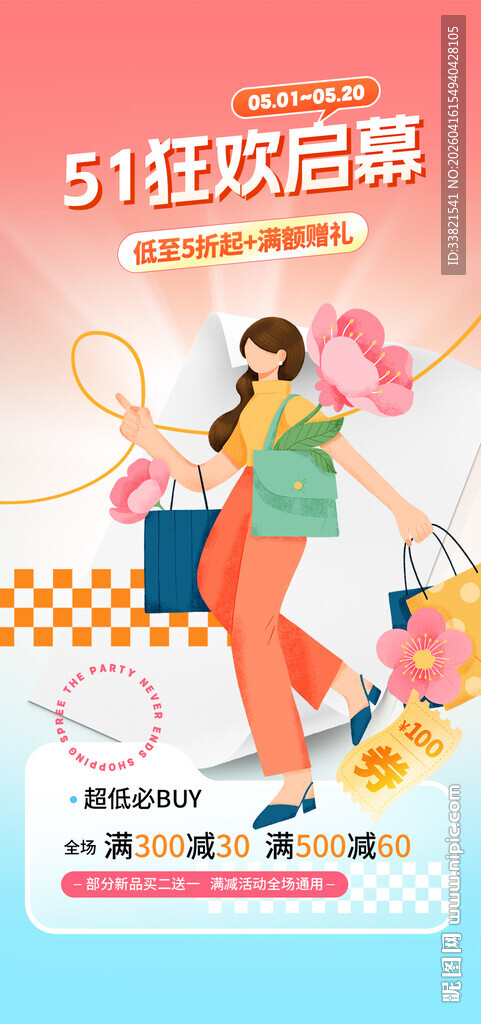 五一狂欢购物节