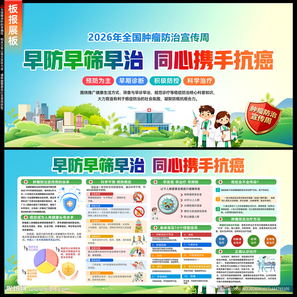 2026全国肿瘤防治宣传周