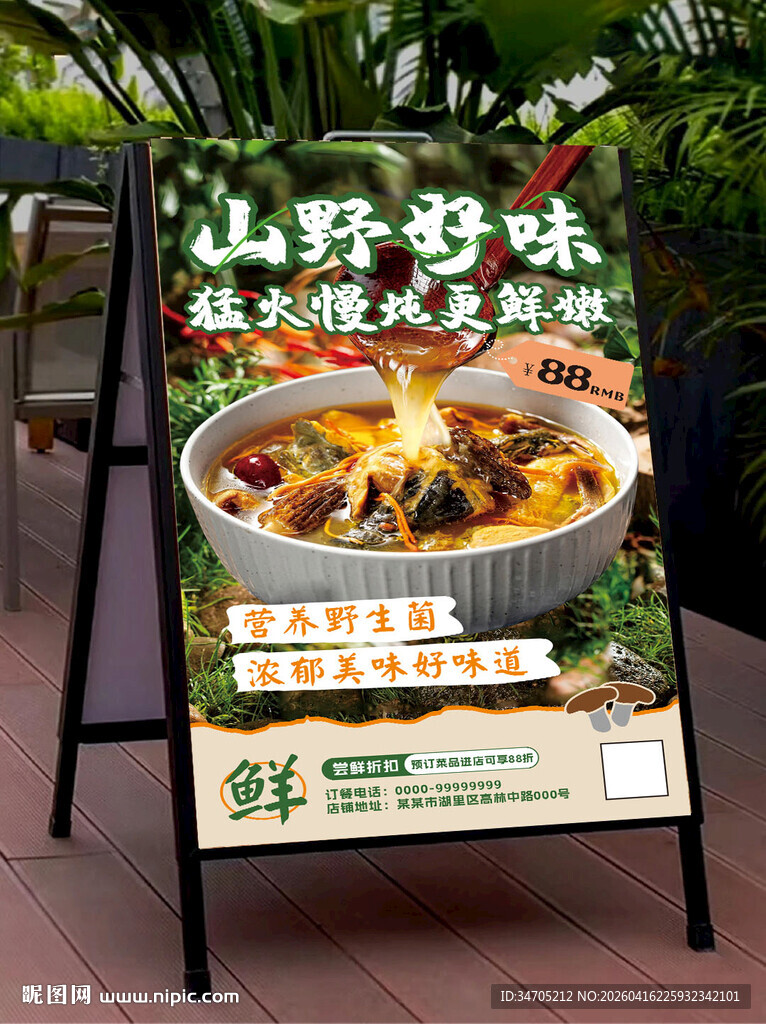 野生菌海报文案