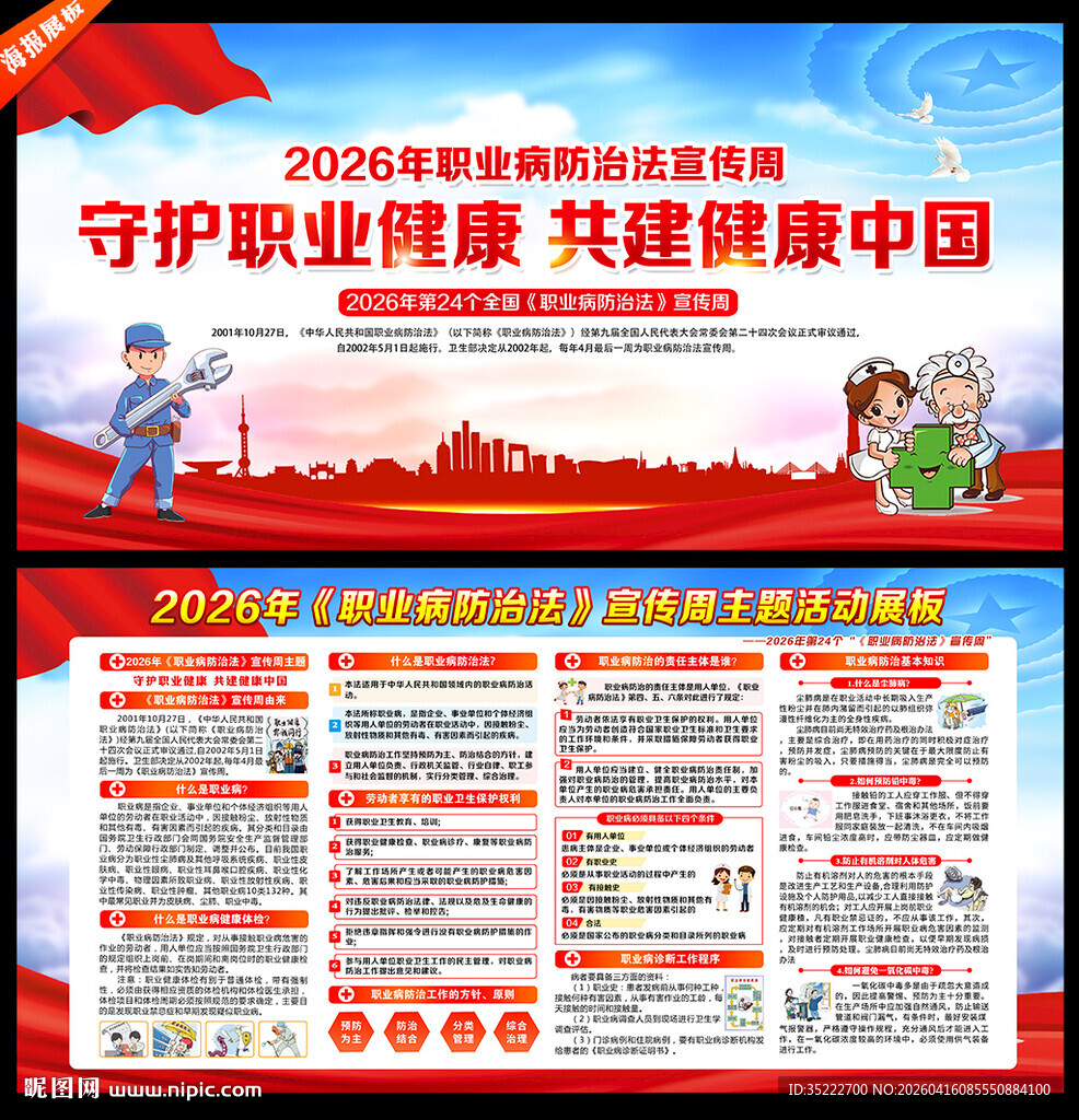 全国职业病防治法宣传周