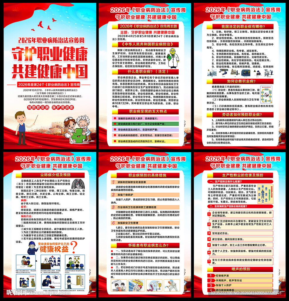 职业病防治法宣传周展板