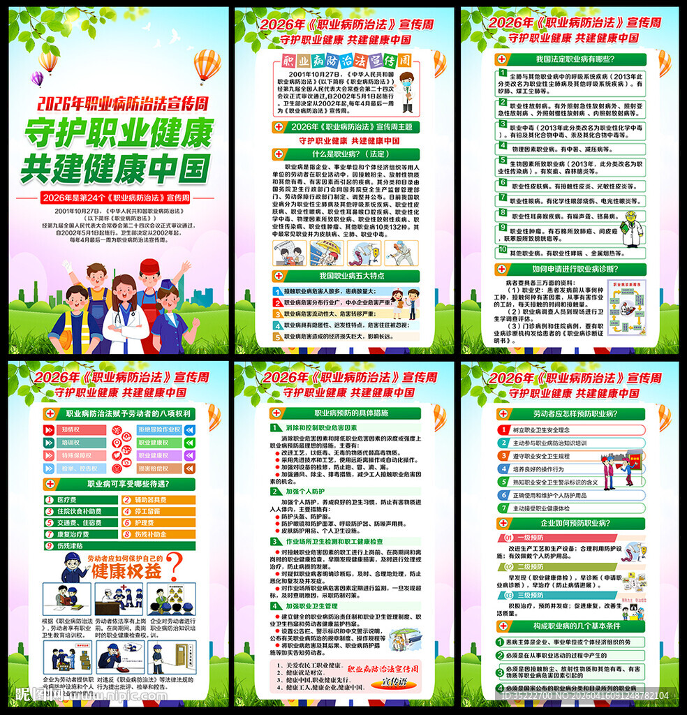 职业病防治法宣传周海报