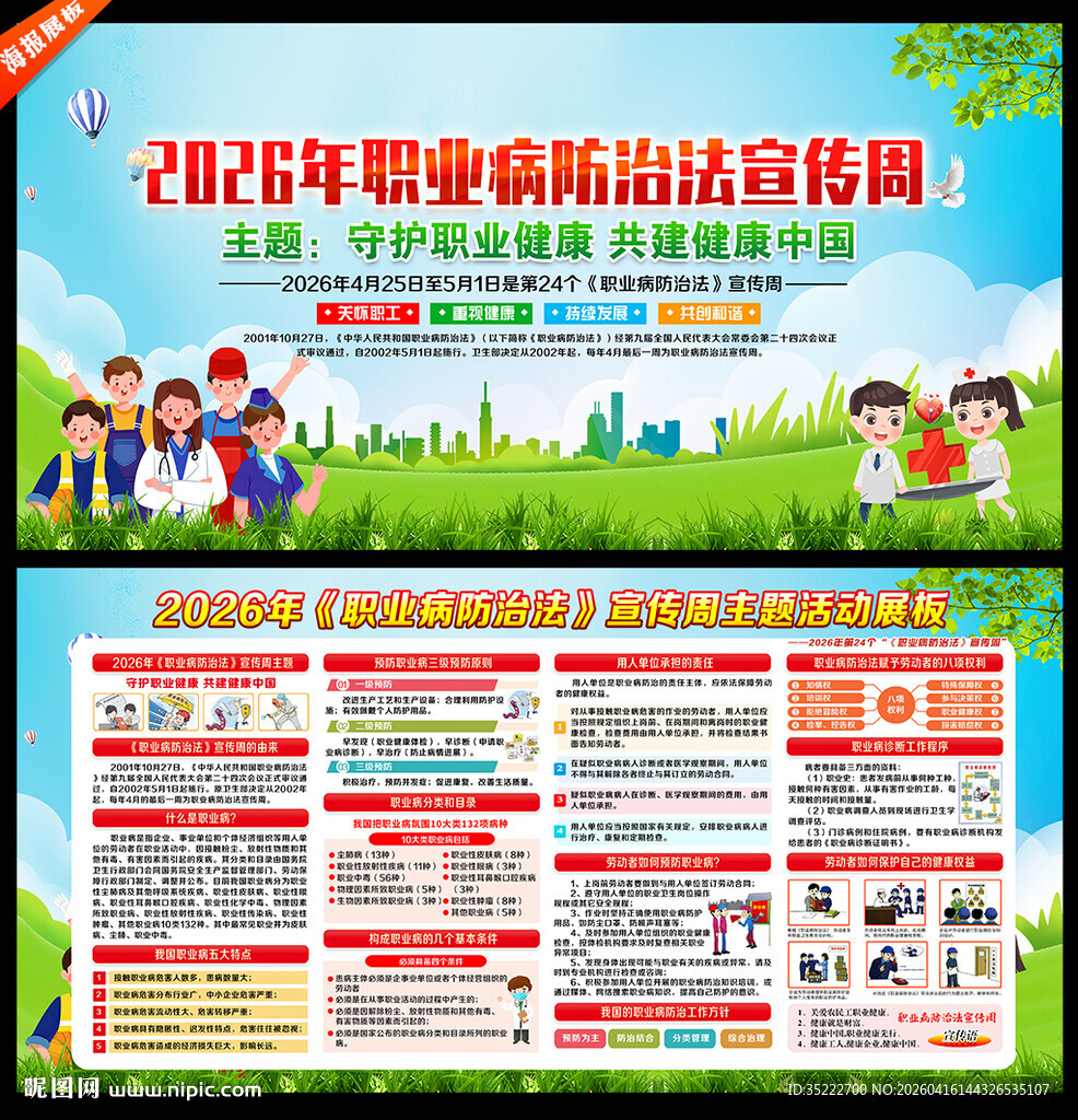 第24个全国职业病防治法宣传周