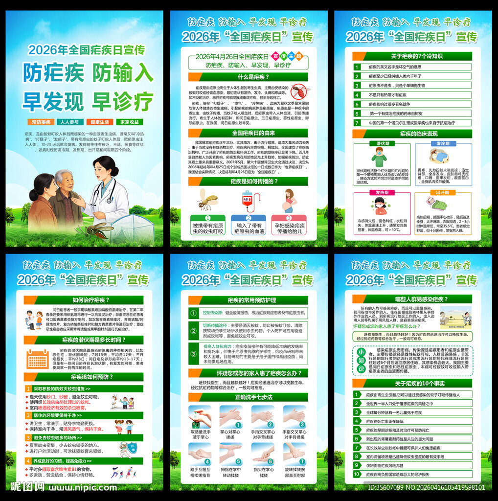 2026年全国疟疾宣传