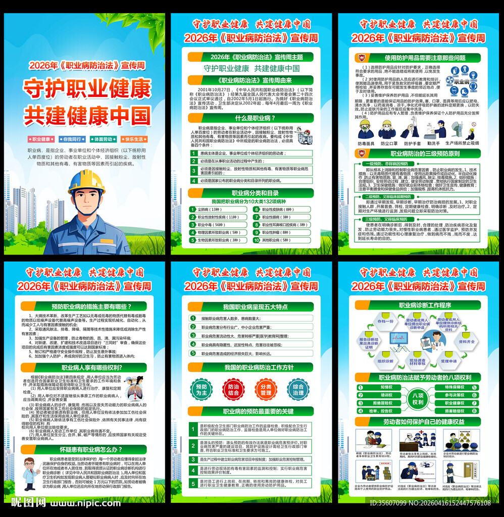 职业病防治法宣传周
