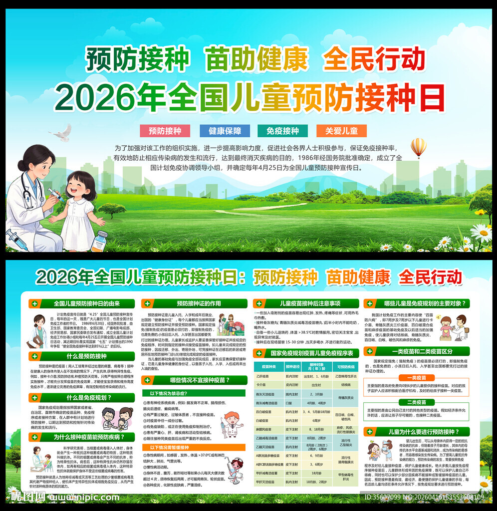 全国儿童预防接种日宣传
