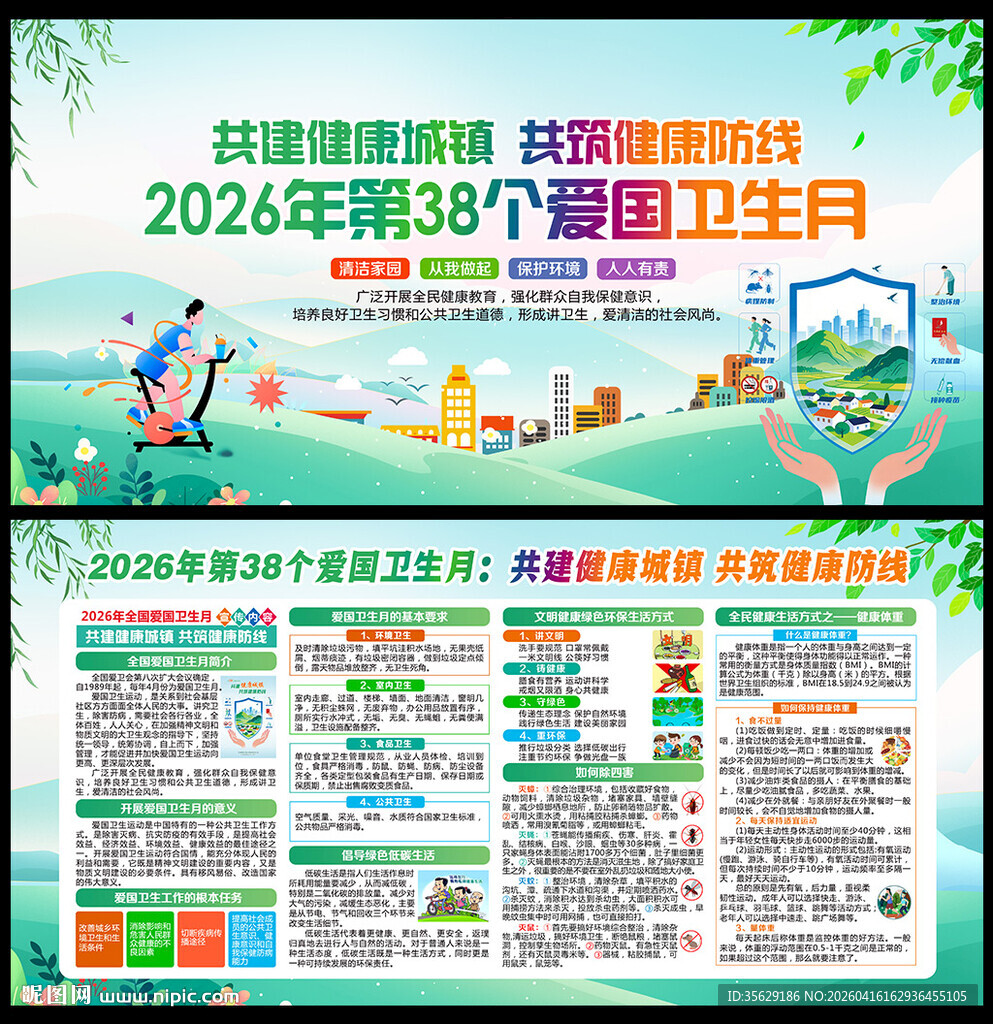 2026年爱国卫生月