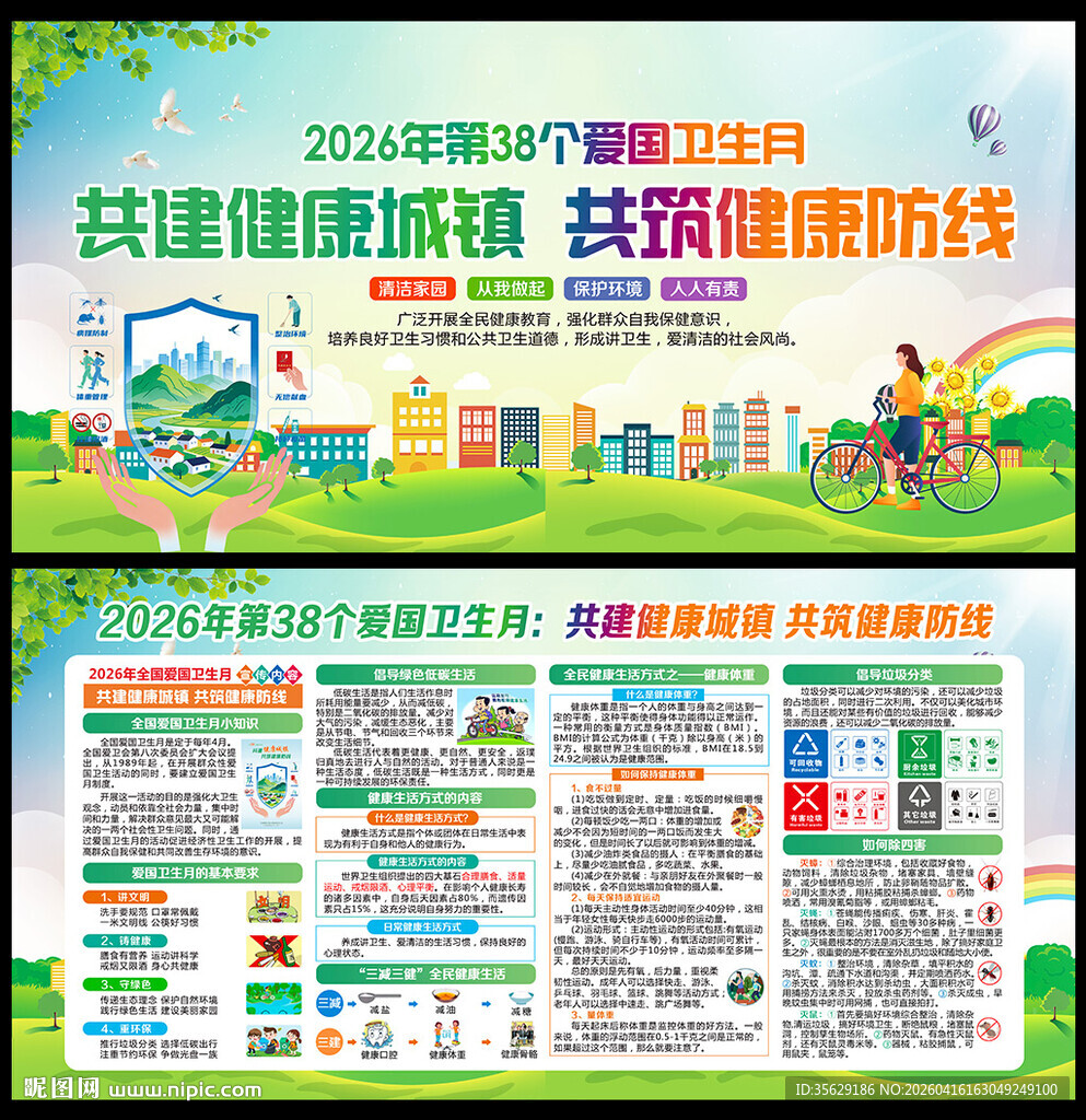第38个爱国卫生月主题海报