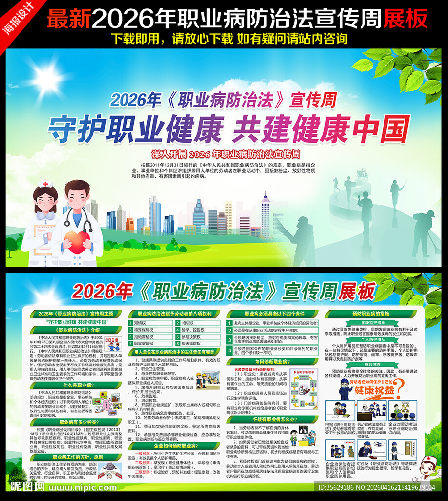 2026职业病防治法宣传周展板