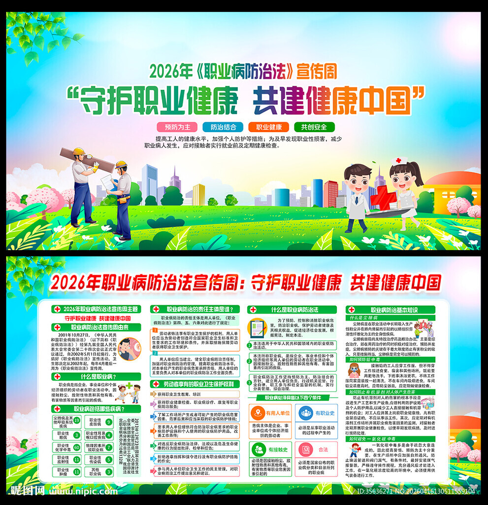 2026职业病防治法宣传周