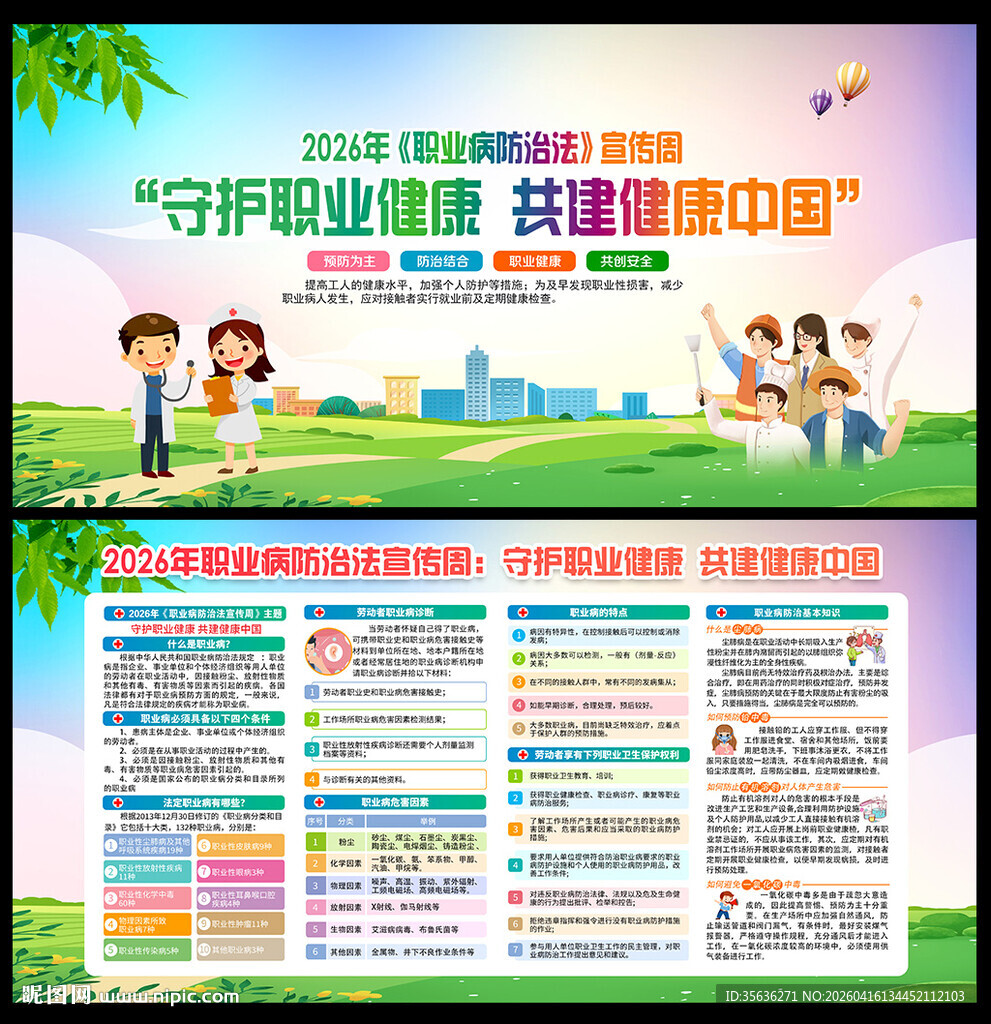 2026年职业病防治法宣传周