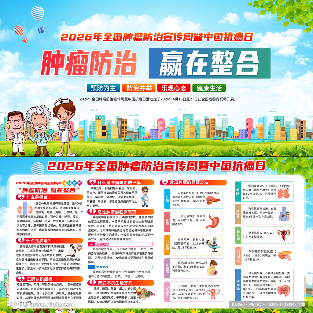 2026年全国肿瘤防治宣传周