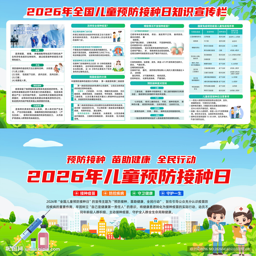 全国儿童预防接种日