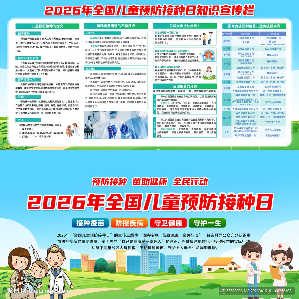 全国儿童预防接种日