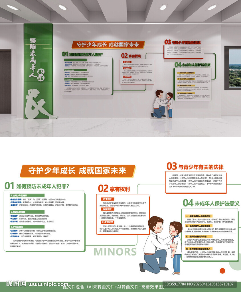 预防未成年人犯罪