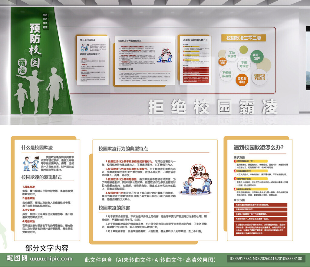 预防校园霸凌