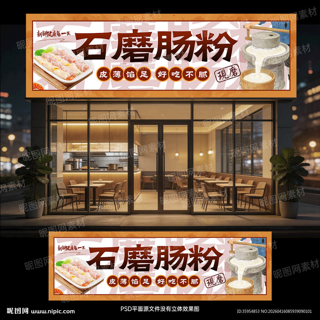 广东石磨肠粉店门头招牌