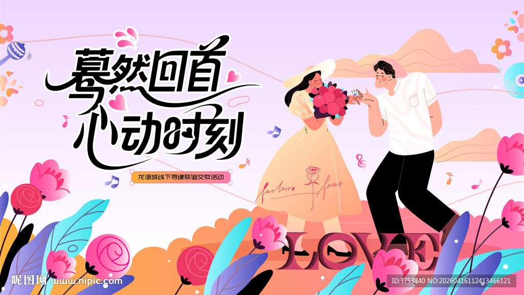 交友联谊相亲活动主画面