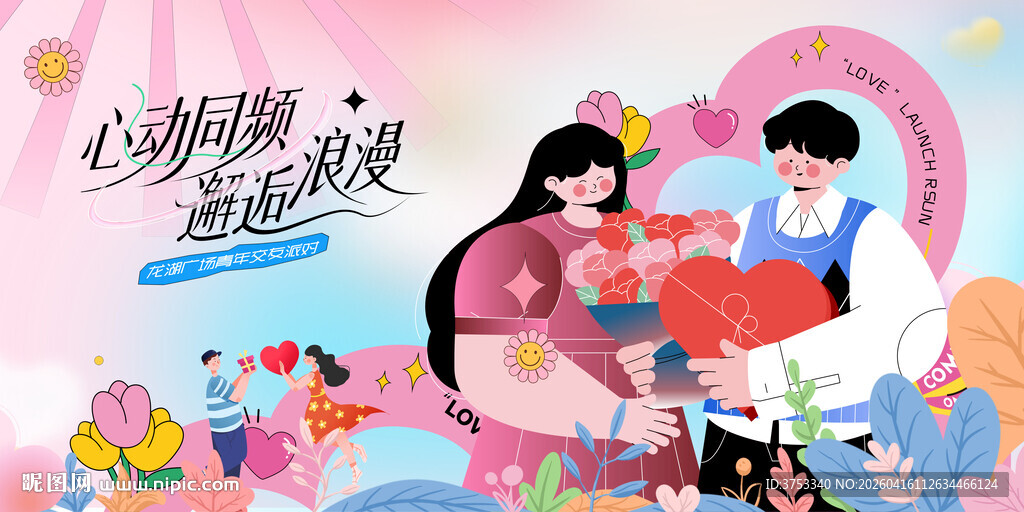 交友联谊相亲活动主画面