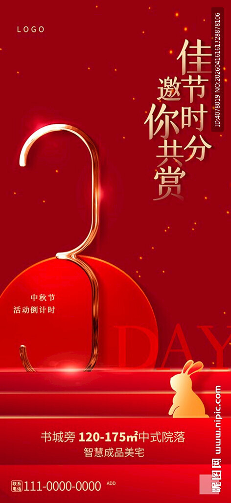 房产促销倒计时海报