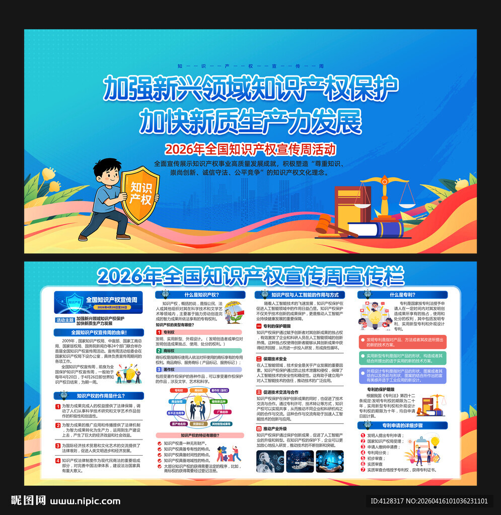 全国知识产权宣传周