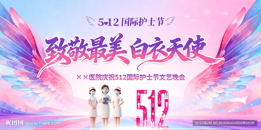 512护士节