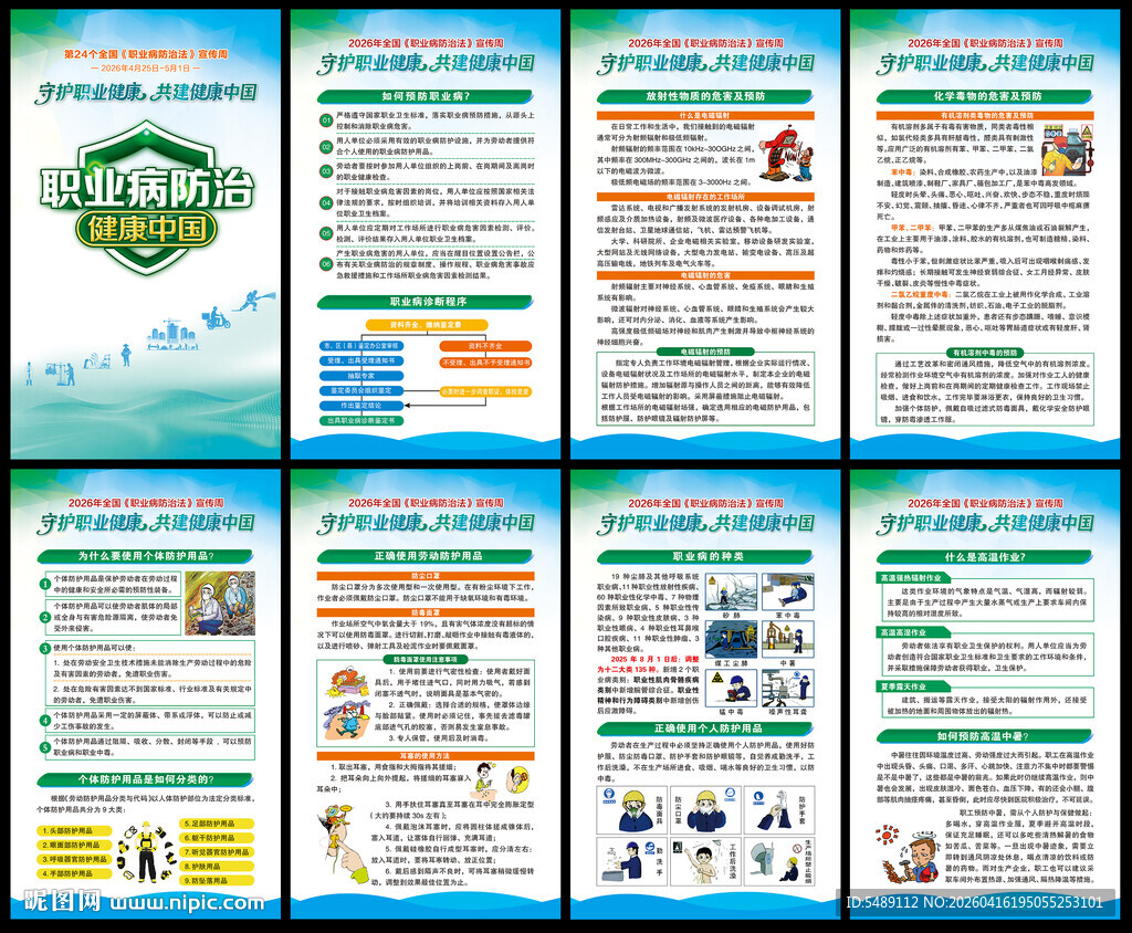 2026年职业病防治法宣传周