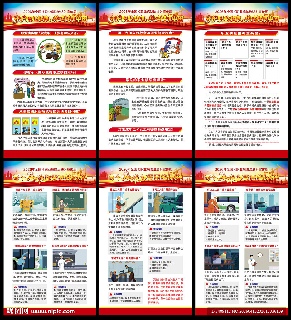 全国职业病防治法宣传周