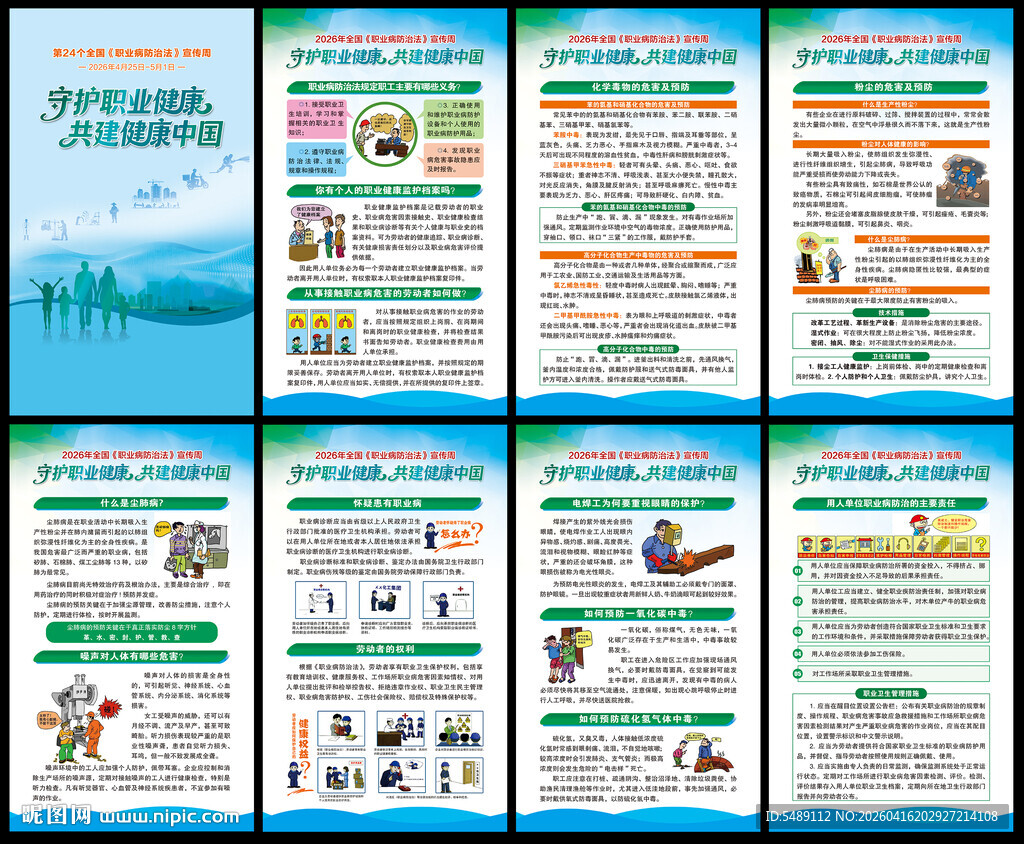 全国职业病防治法宣传周