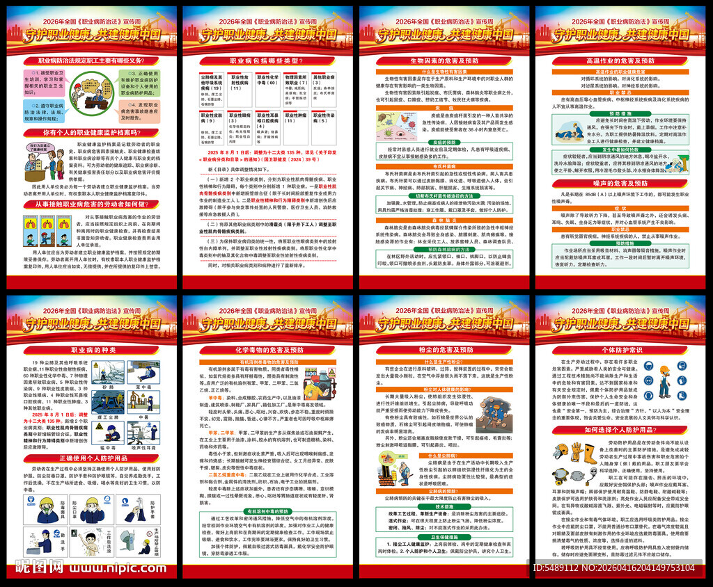 2026年职业病防治法宣传周