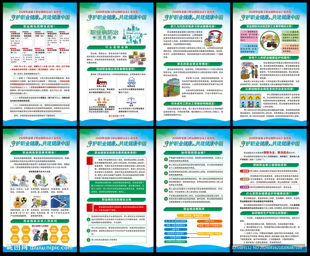 全国职业病防治法宣传周