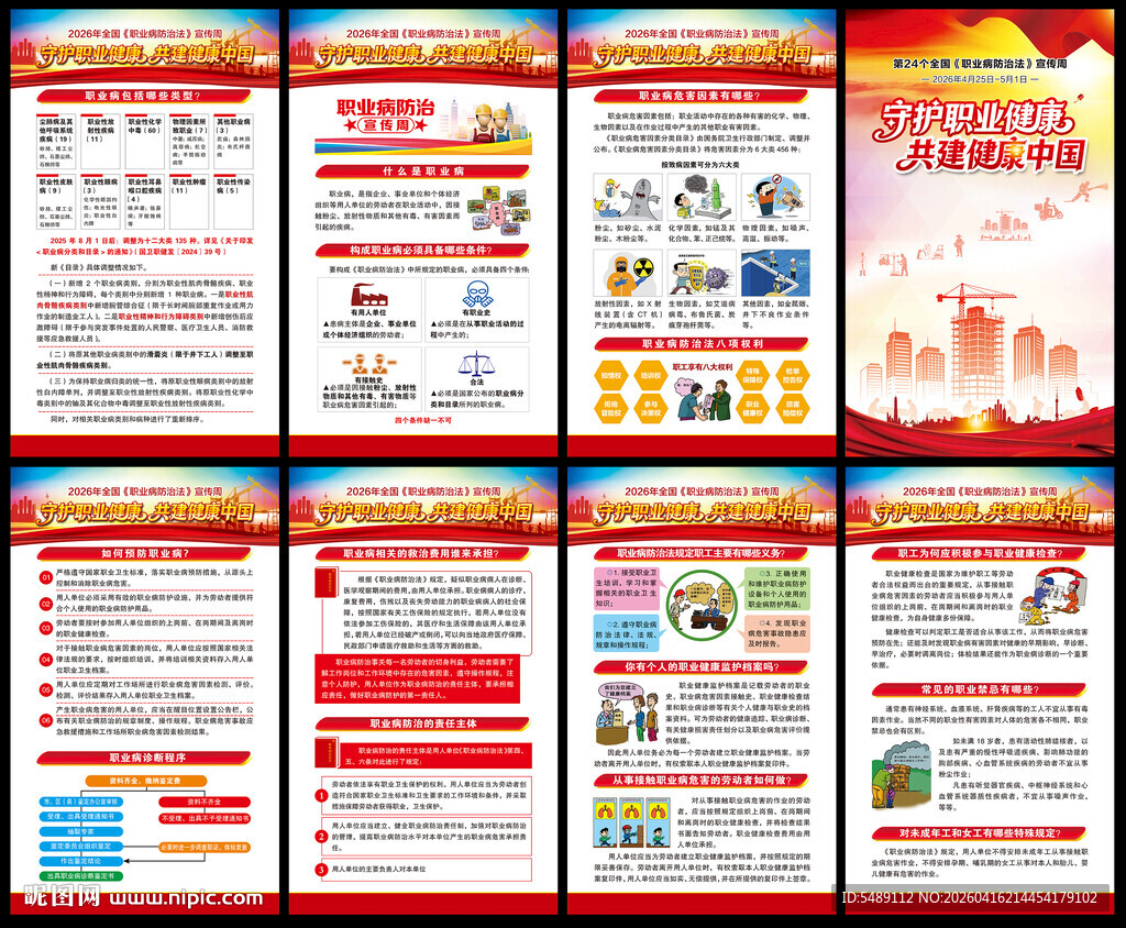 全国职业病防治法宣传周