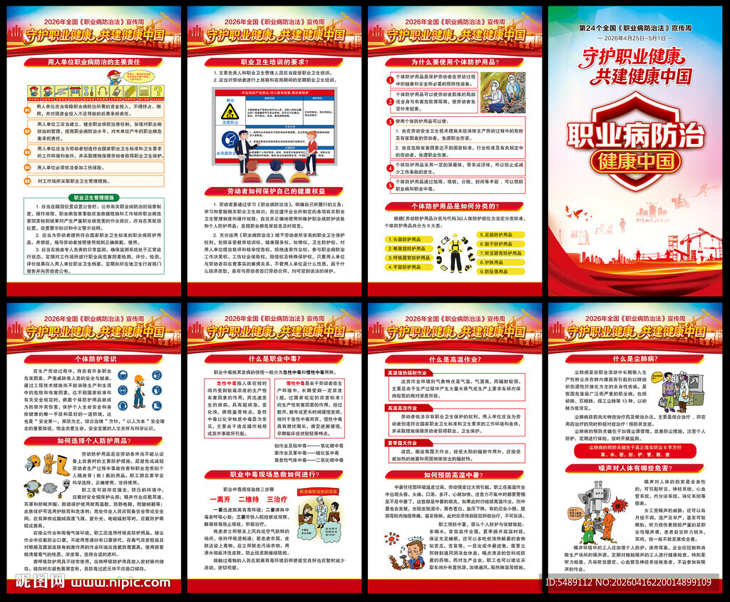 2026年全国职业病防治法宣传