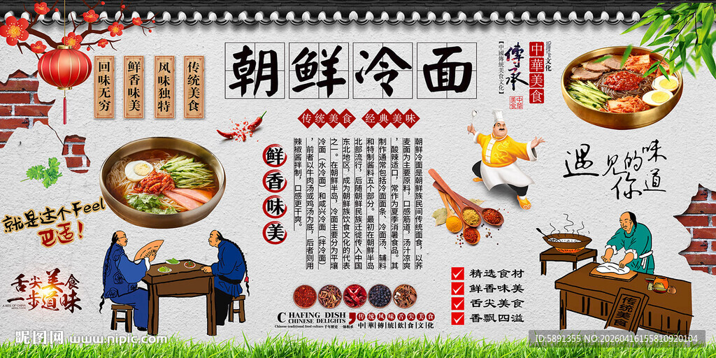 朝鲜冷面背景墙