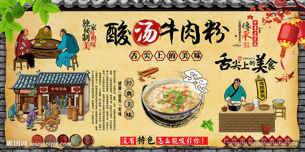 酸汤牛肉粉背景墙