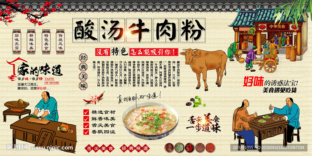 酸汤牛肉粉背景墙