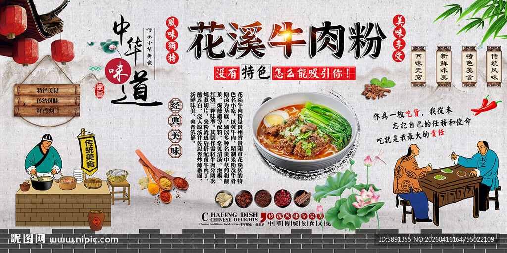 花溪牛肉粉背景墙