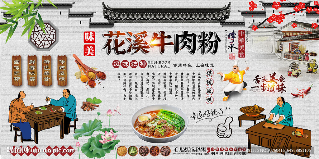 花溪牛肉粉背景墙