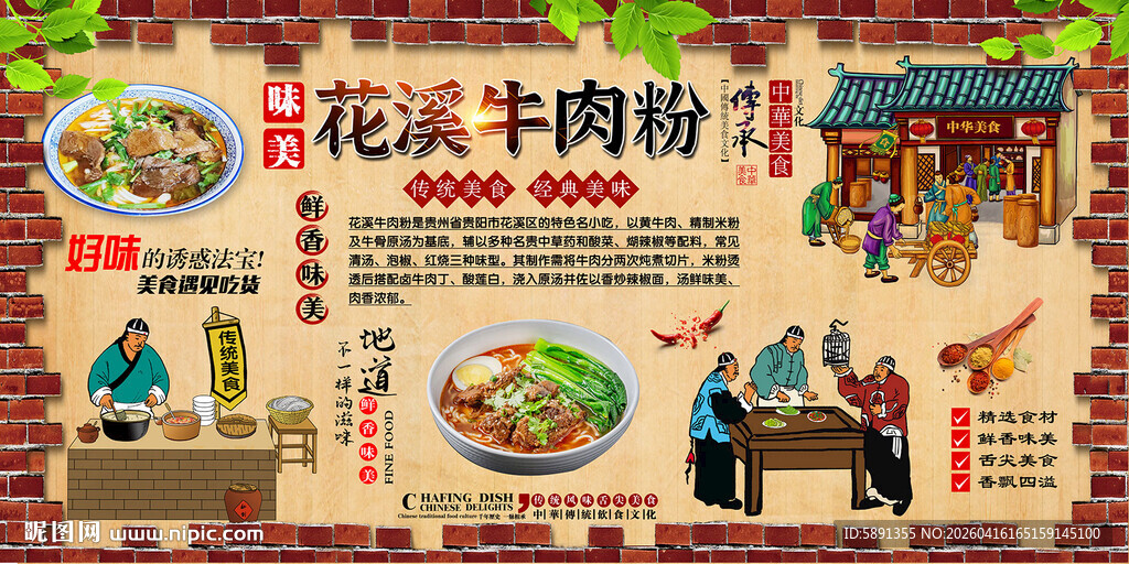 花溪牛肉粉背景墙