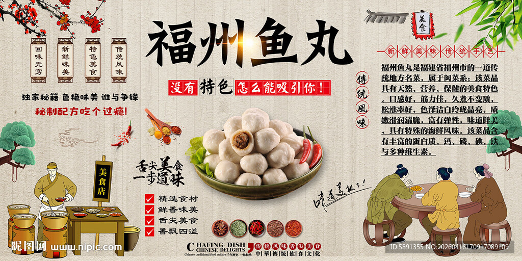 福州鱼丸背景墙