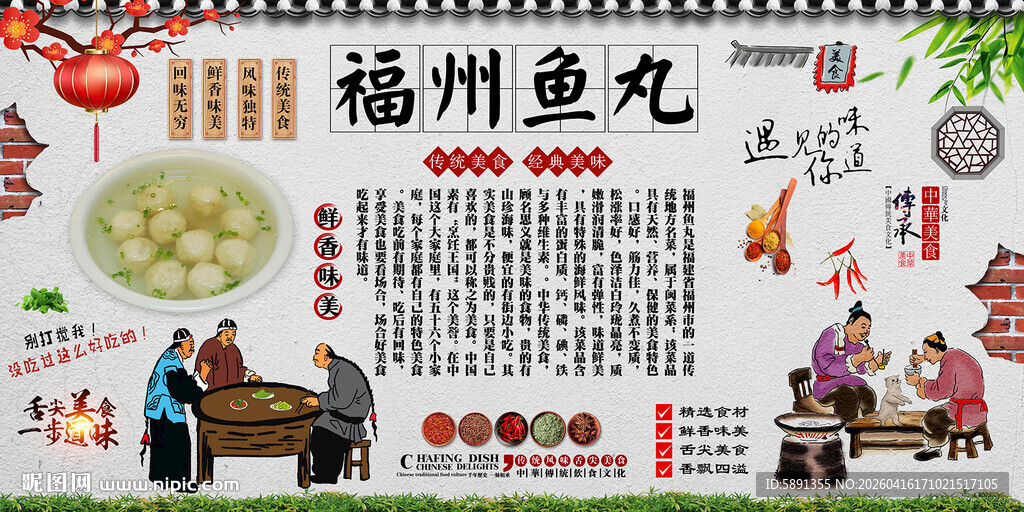 福州鱼丸背景墙