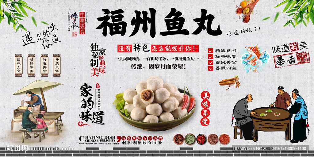 福州鱼丸背景墙